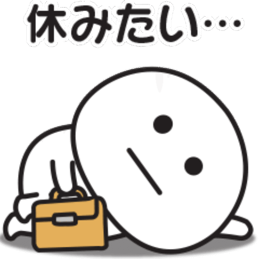 長時間労働は嫌だあ